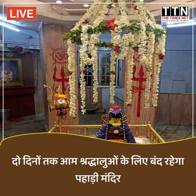 दो दिनों तक आम श्रद्धालुओं के लिए बंद रहेगा पहाड़ी मंदिर