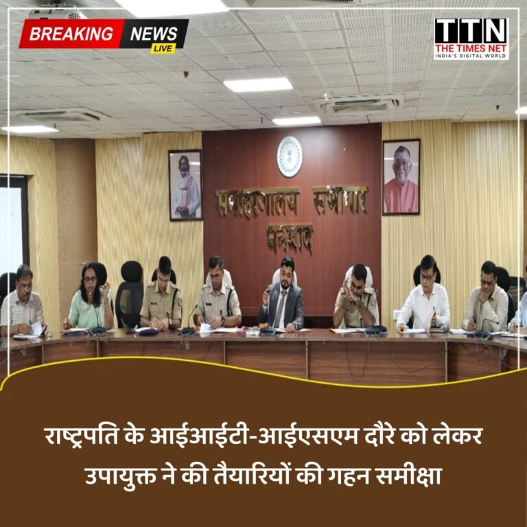 राष्ट्रपति के आईआईटी-आईएसएम दौरे को लेकर उपायुक्त ने की तैयारियों की गहन समीक्षा