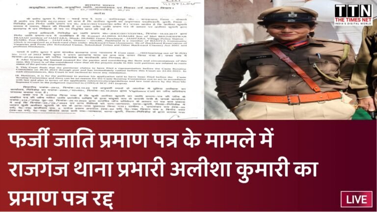 फर्जी जाति प्रमाण पत्र के मामले में राजगंज थाना प्रभारी अलीशा कुमारी का प्रमाण पत्र रद्द