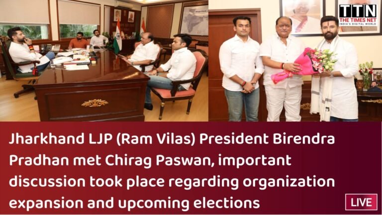चिराग पासवान से मिले झारखंड एलजेपी (रामविलास) अध्यक्ष बीरेंद्र प्रधान, संगठन विस्तार और आगामी चुनाव को लेकर हुई अहम चर्चा