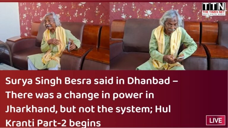 धनबाद में बोले सूर्य सिंह बेसरा – झारखंड में सत्ता परिवर्तन तो हुआ, व्यवस्था परिवर्तन नहीं; हुल क्रांति पार्ट-2 की शुरुआत