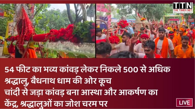 54 घंटे की कठिन यात्रा, 54 फीट का प्रतीक कांवड़: आस्था की मिसाल बना पटना का जत्था