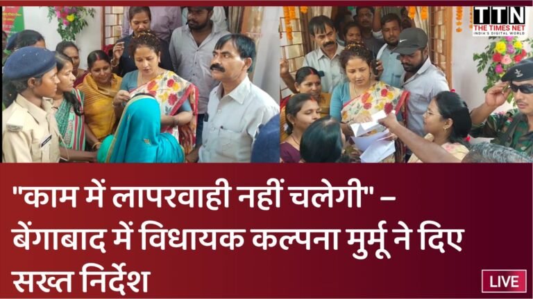 “काम में लापरवाही नहीं चलेगी” – बेंगाबाद में विधायक कल्पना मुर्मू ने दिए सख्त निर्देश