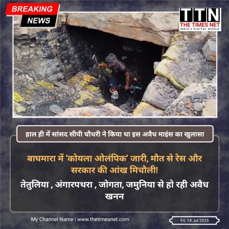 बाघमारा में ‘कोयला ओलंपिक’ जारी, मौत से रेस और सरकार की आंख मिचौली!