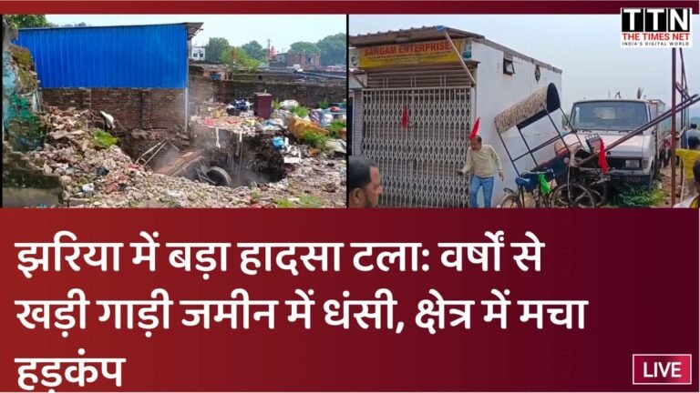 झरिया में बड़ा हादसा टला: वर्षों से खड़ी गाड़ी जमीन में धंसी, क्षेत्र में मचा हड़कंप