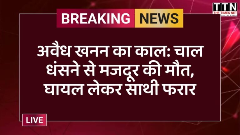 अवैध खनन का काल: चाल धंसने से मजदूर की मौत, घायल लेकर साथी फरार
