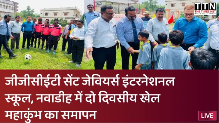 जीजीसीईटी सेंट जेवियर्स इंटरनेशनल स्कूल, नवाडीह में दो दिवसीय खेल महाकुंभ का समापन