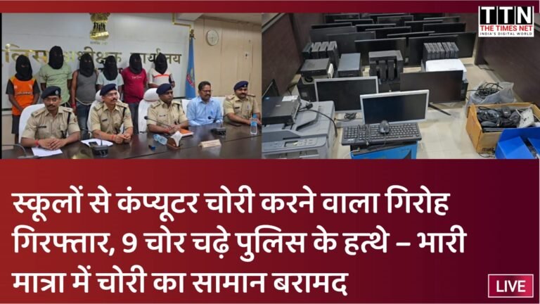 स्कूलों से कंप्यूटर चोरी करने वाला गिरोह गिरफ्तार, 9 चोर चढ़े पुलिस के हत्थे – भारी मात्रा में चोरी का सामान बरामद
