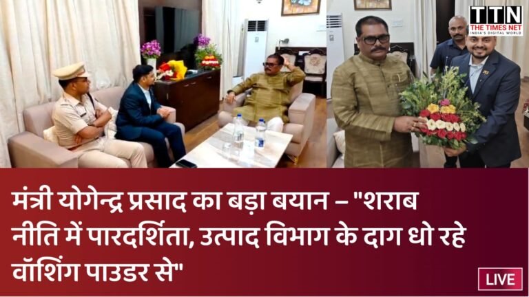 मंत्री योगेन्द्र प्रसाद का बड़ा बयान – “शराब नीति में पारदर्शिता, उत्पाद विभाग के दाग धो रहे वॉशिंग पाउडर से”
