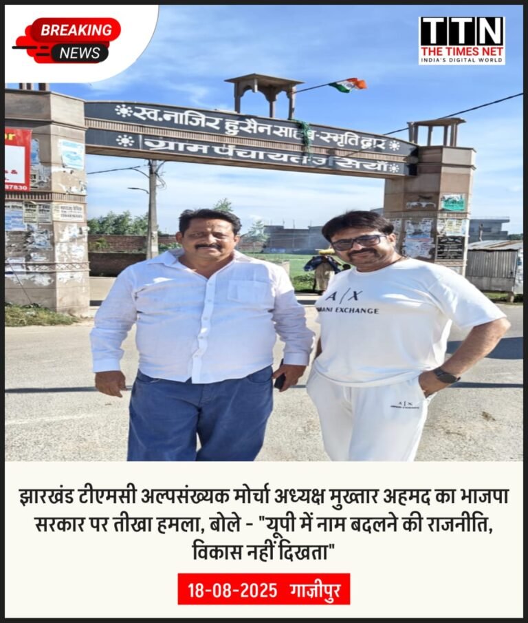 झारखंड टीएमसी अल्पसंख्यक मोर्चा अध्यक्ष मुख्तार अहमद का भाजपा सरकार पर तीखा हमला, बोले – “यूपी में नाम बदलने की राजनीति, विकास नहीं दिखता”