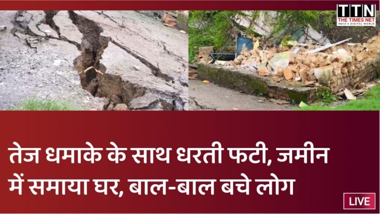 तेज धमाके के साथ धरती फटी, जमीन में समाया घर, बाल-बाल बचे लोग