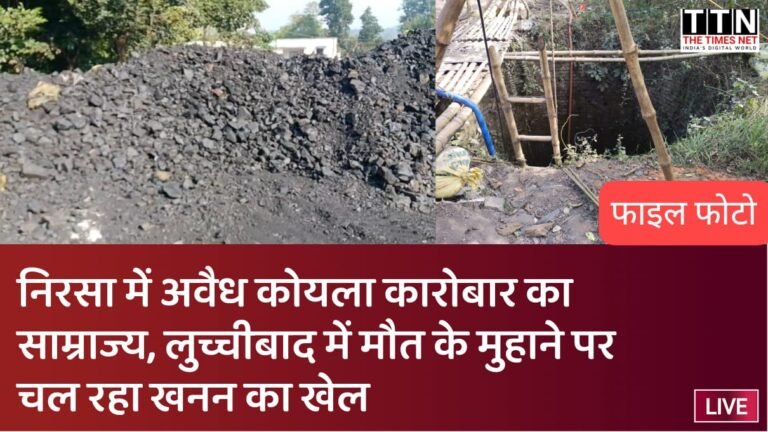 निरसा में अवैध कोयला कारोबार का साम्राज्य, लुच्चीबाद में मौत के मुहाने पर चल रहा खनन का खेल