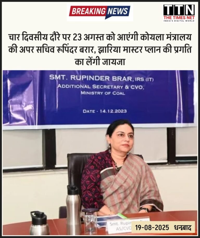 चार दिवसीय दौरे पर 23 अगस्त को आएंगी कोयला मंत्रालय की अपर सचिव रूपिंदर बरार, झारिया मास्टर प्लान की प्रगति का लेंगी जायजा