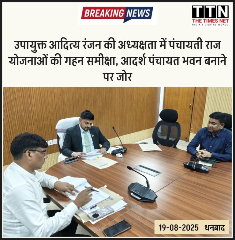 उपायुक्त आदित्य रंजन की अध्यक्षता में पंचायती राज योजनाओं की गहन समीक्षा, आदर्श पंचायत भवन बनाने पर जोर