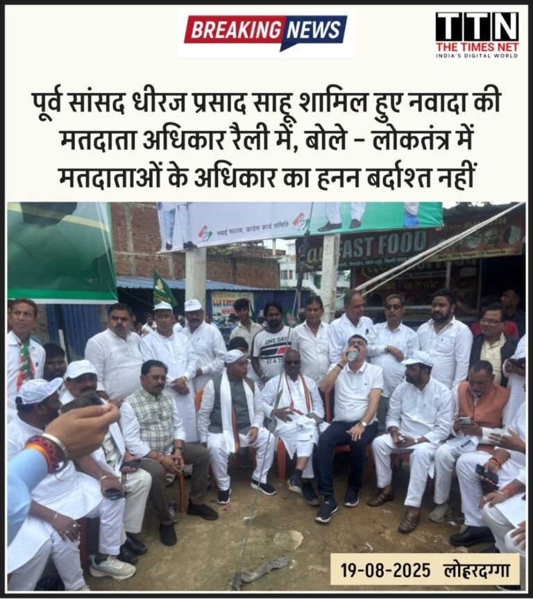 पूर्व सांसद धीरज प्रसाद साहू शामिल हुए नवादा की मतदाता अधिकार रैली में, बोले – लोकतंत्र में मतदाताओं के अधिकार का हनन बर्दाश्त नहीं