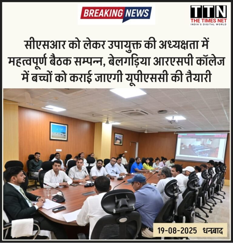 सीएसआर को लेकर उपायुक्त की अध्यक्षता में महत्वपूर्ण बैठक सम्पन्न, बेलगड़िया आरएसपी कॉलेज में बच्चों को कराई जाएगी यूपीएससी की तैयारी
