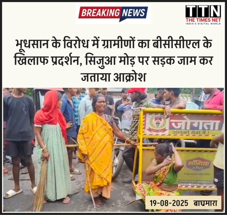 भूधसान के विरोध में ग्रामीणों का बीसीसीएल के खिलाफ प्रदर्शन, सिजुआ मोड़ पर सड़क जाम कर जताया आक्रोश