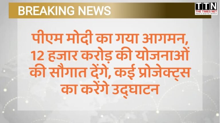 पीएम मोदी का गया आगमन, 12 हजार करोड़ की योजनाओं की सौगात देंगे, कई प्रोजेक्ट्स का करेंगे उद्घाटन