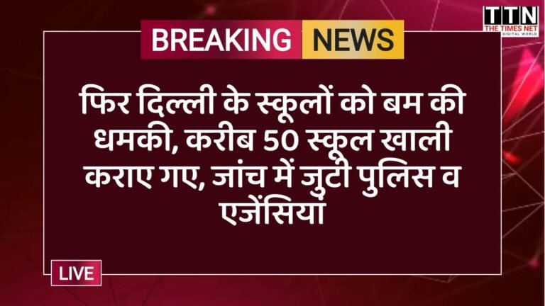 फिर दिल्ली के स्कूलों को बम की धमकी, करीब 50 स्कूल खाली कराए गए, जांच में जुटी पुलिस व एजेंसियां