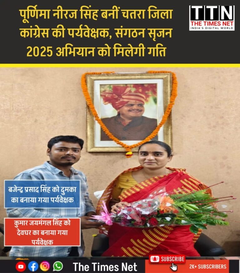 पूर्णिमा नीरज सिंह बनीं चतरा जिला कांग्रेस की पर्यवेक्षक, संगठन सृजन 2025 अभियान को मिलेगी गति