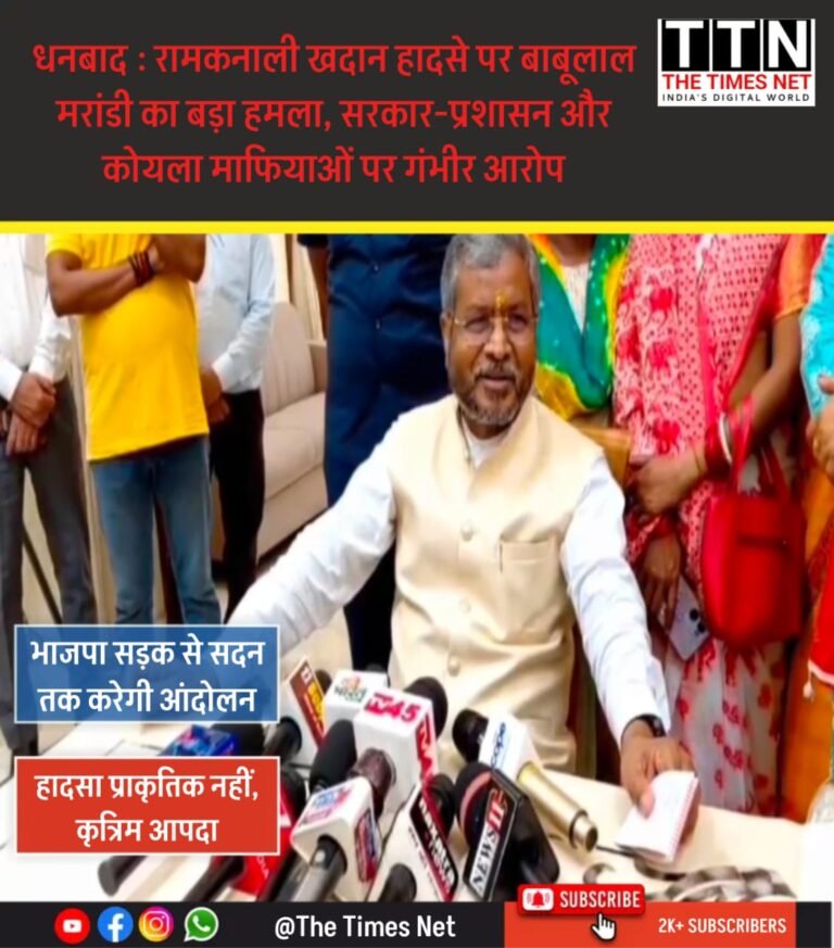 धनबाद : रामकनाली खदान हादसे पर बाबूलाल मरांडी का बड़ा हमला, सरकार-प्रशासन और कोयला माफियाओं पर गंभीर आरोप