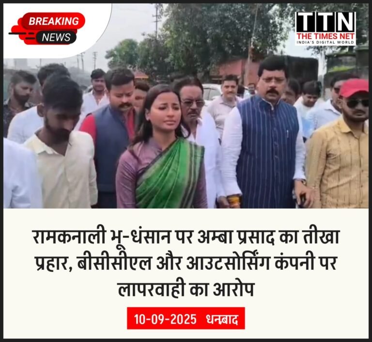रामकनाली भू-धंसान पर अम्बा प्रसाद का तीखा प्रहार, बीसीसीएल और आउटसोर्सिंग कंपनी पर लापरवाही का आरोप