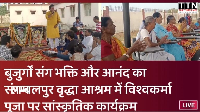 बुजुर्गों संग भक्ति और आनंद का संगम : सम्बलपुर वृद्धा आश्रम में विश्वकर्मा पूजा पर सांस्कृतिक कार्यक्रम
