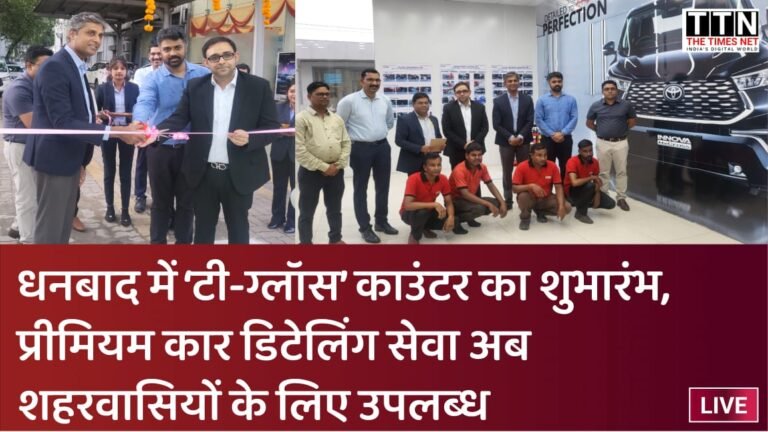 धनबाद में ‘टी-ग्लॉस’ काउंटर का शुभारंभ, प्रीमियम कार डिटेलिंग सेवा अब शहरवासियों के लिए उपलब्ध