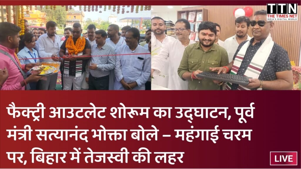 फैक्ट्री आउटलेट शोरूम का उद्घाटन, पूर्व मंत्री सत्यानंद भोक्ता बोले – महंगाई चरम पर, बिहार में तेजस्वी की लहर