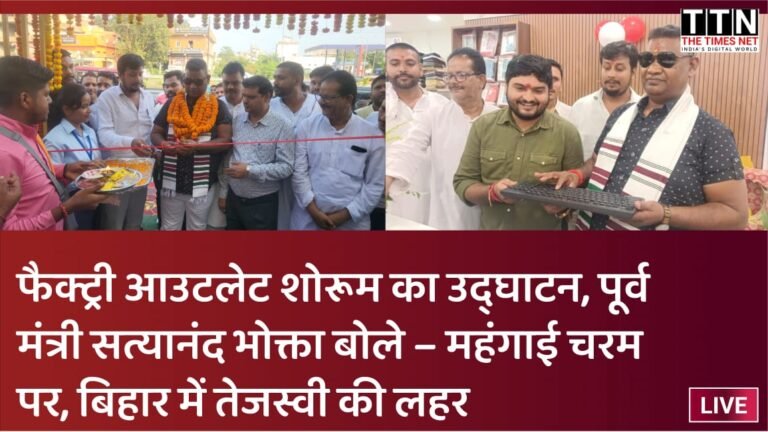 फैक्ट्री आउटलेट शोरूम का उद्घाटन, पूर्व मंत्री सत्यानंद भोक्ता बोले – महंगाई चरम पर, बिहार में तेजस्वी की लहर