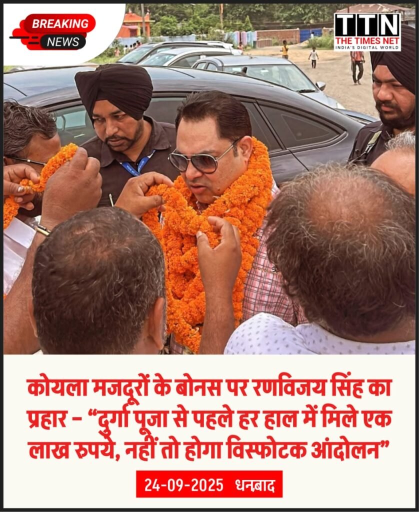 कोयला मजदूरों के बोनस पर रणविजय सिंह का प्रहार – “दुर्गा पूजा से पहले हर हाल में मिले एक लाख रुपये, नहीं तो होगा विस्फोटक आंदोलन”