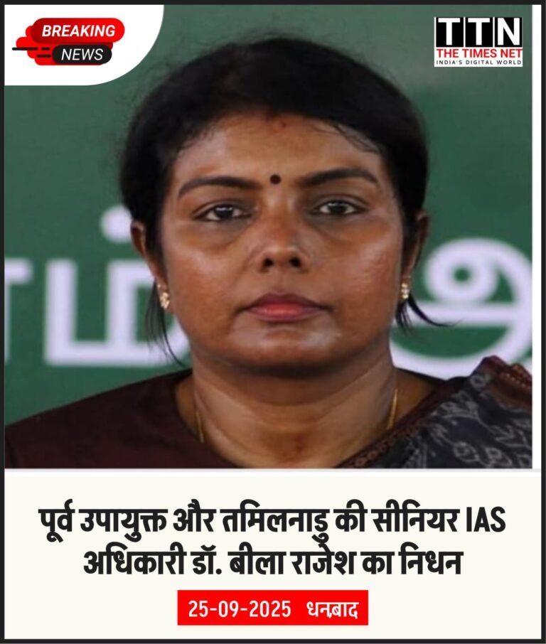 पूर्व उपायुक्त और तमिलनाडु की सीनियर IAS अधिकारी डॉ. बीला राजेश का निधन