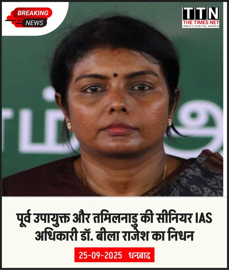 पूर्व उपायुक्त और तमिलनाडु की सीनियर IAS अधिकारी डॉ. बीला राजेश का निधन