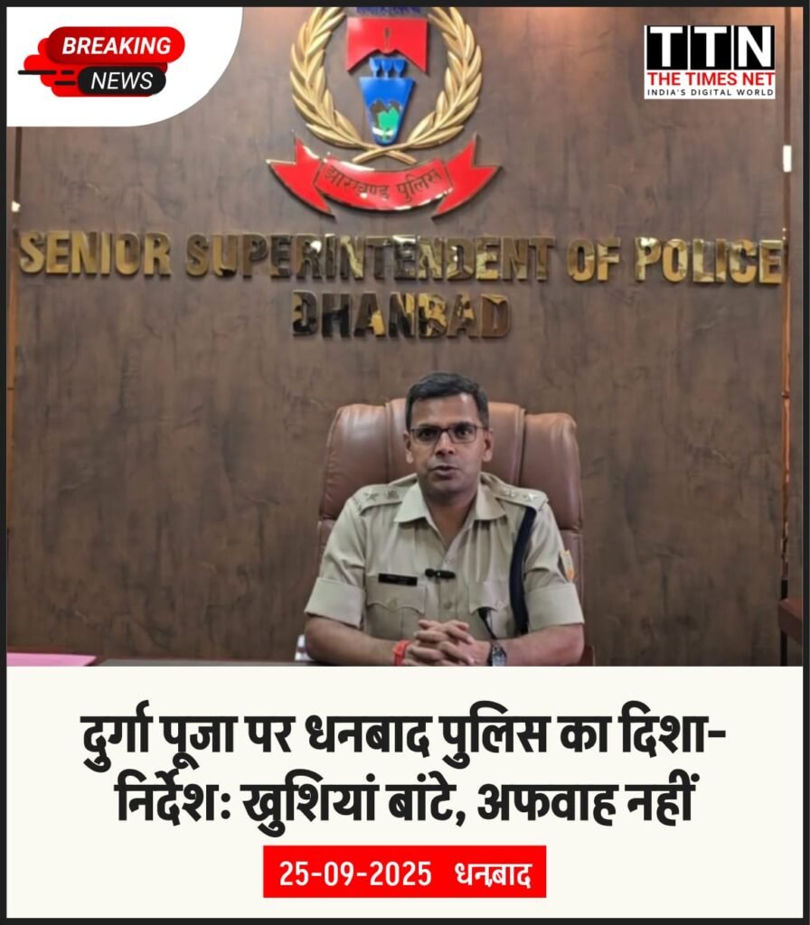 दुर्गा पूजा पर धनबाद पुलिस का दिशा-निर्देश: खुशियां बांटे, अफवाह नहीं