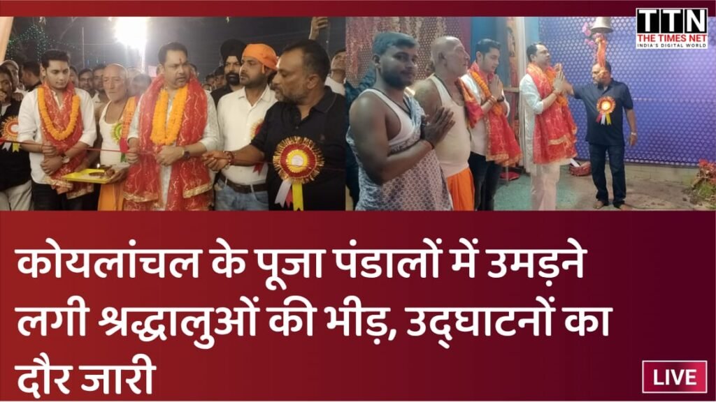 कोयलांचल के पूजा पंडालों में उमड़ने लगी श्रद्धालुओं की भीड़, उद्घाटनों का दौर जारी