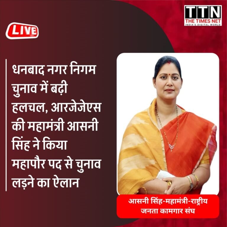 धनबाद नगर निगम चुनाव में बढ़ी हलचल, आरजेजेएस की महामंत्री आसनी सिंह ने किया महापौर पद से चुनाव लड़ने का ऐलान
