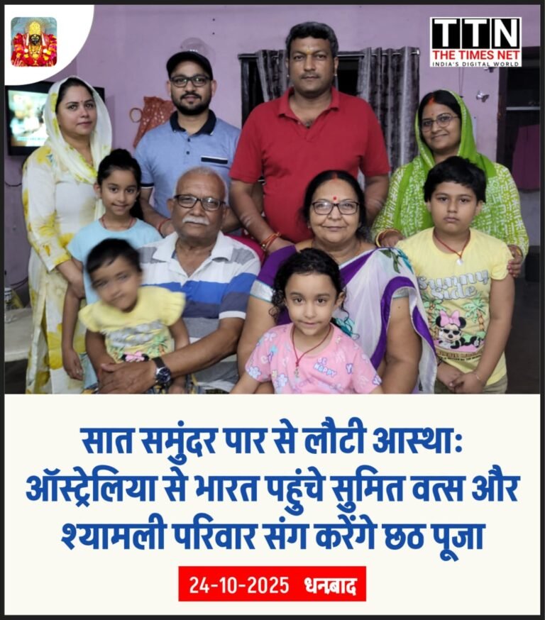 सात समुंदर पार से लौटी आस्था: ऑस्ट्रेलिया से भारत पहुंचे सुमित वत्स परिवार संग करेंगे छठ पूजा