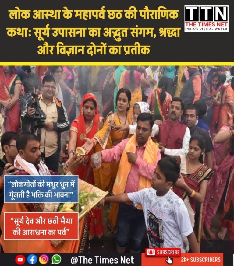 लोक आस्था के महापर्व छठ की पौराणिक कथा: सूर्य उपासना का अद्भुत संगम, श्रद्धा और विज्ञान दोनों का प्रतीक