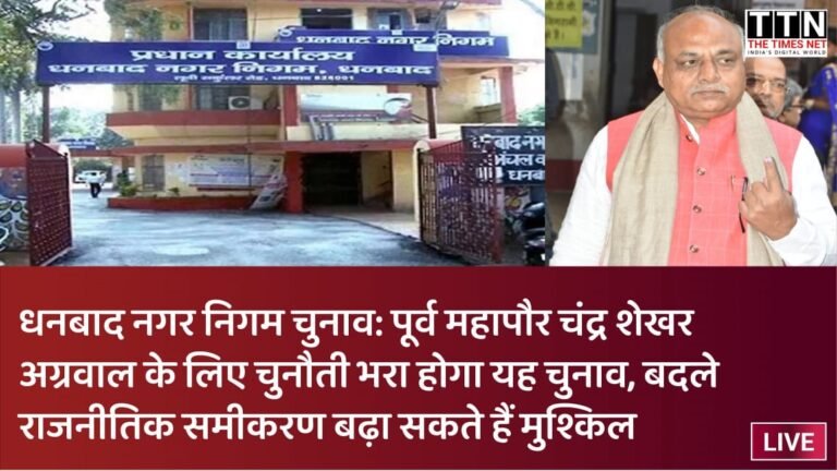 धनबाद नगर निगम चुनाव: पूर्व महापौर चंद्र शेखर अग्रवाल के लिए चुनौती भरा होगा यह चुनाव, बदले राजनीतिक समीकरण बढ़ा सकते हैं मुश्किल