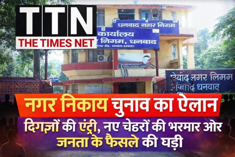 नगर निकाय चुनाव का ऐलान: दिग्गजों की एंट्री, नए चेहरों की भरमार और जनता के फैसले की घड़ी