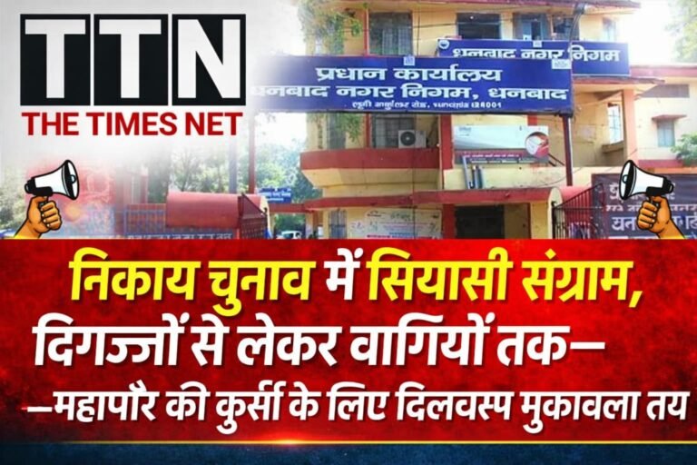 निकाय चुनाव में सियासी संग्राम, दिग्गजों से लेकर बागियों तक—महापौर की कुर्सी के लिए दिलचस्प मुकाबला तय