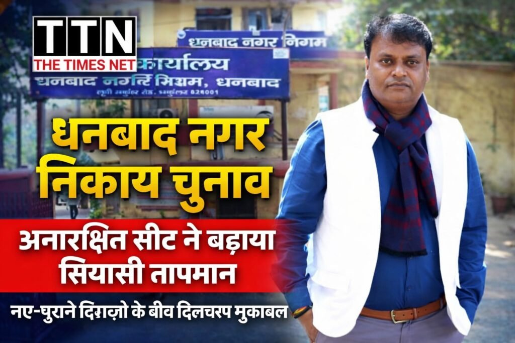 धनबाद नगर निकाय चुनाव: अनारक्षित सीट ने बढ़ाया सियासी तापमान, नए–पुराने दिग्गजों के बीच दिलचस्प मुकाबले के आसार