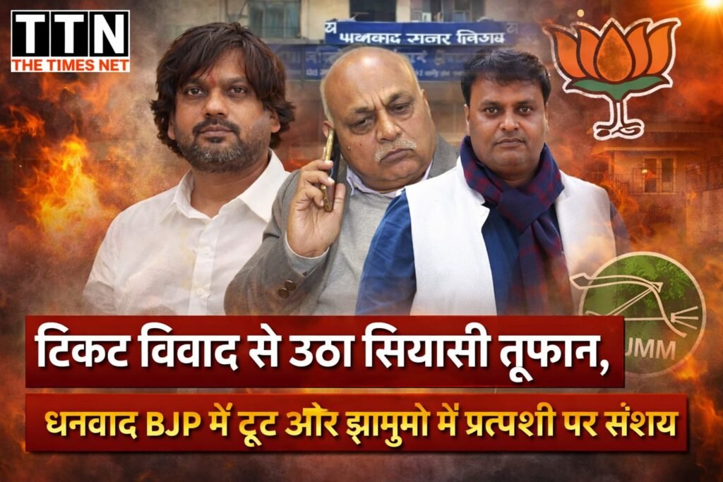 धनबाद नगर निकाय चुनाव: भाजपा में बढ़ती बगावत, सियासी समीकरणों में बड़ा उलटफेर