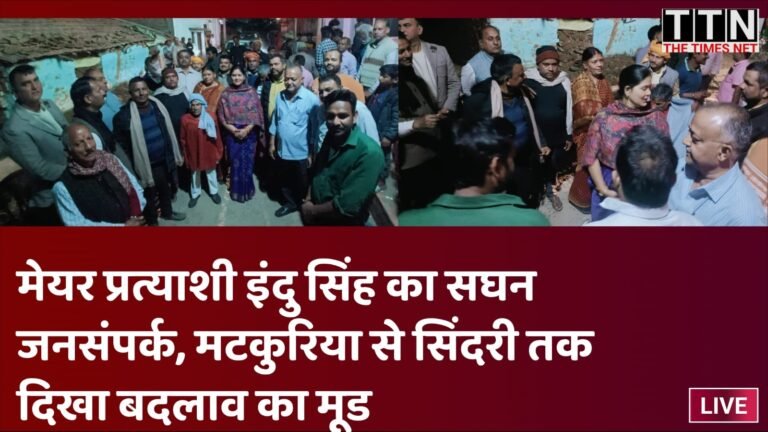 मेयर प्रत्याशी इंदु सिंह का सघन जनसंपर्क, मटकुरिया से सिंदरी तक दिखा बदलाव का मूड