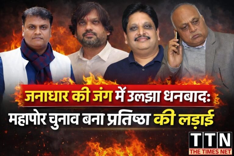 जनाधार की जंग में उलझा धनबाद: महापौर चुनाव बना प्रतिष्ठा की लड़ाई