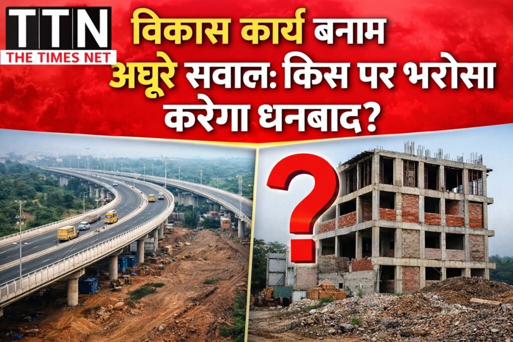 विकास कार्य बनाम अधूरे सवाल: किस पर भरोसा करेगा धनबाद?