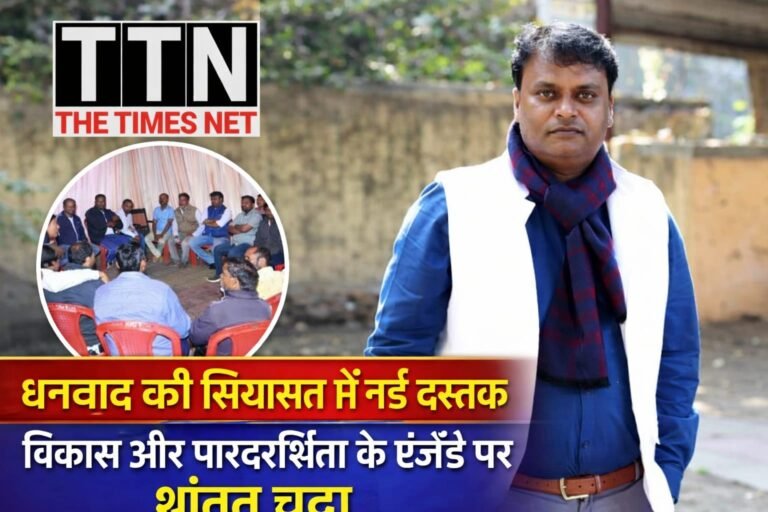 धनबाद महापौर चुनाव 2026: साइलेंट कैंपेन से गेम बदलेंगे शांतनु चंद्रा?