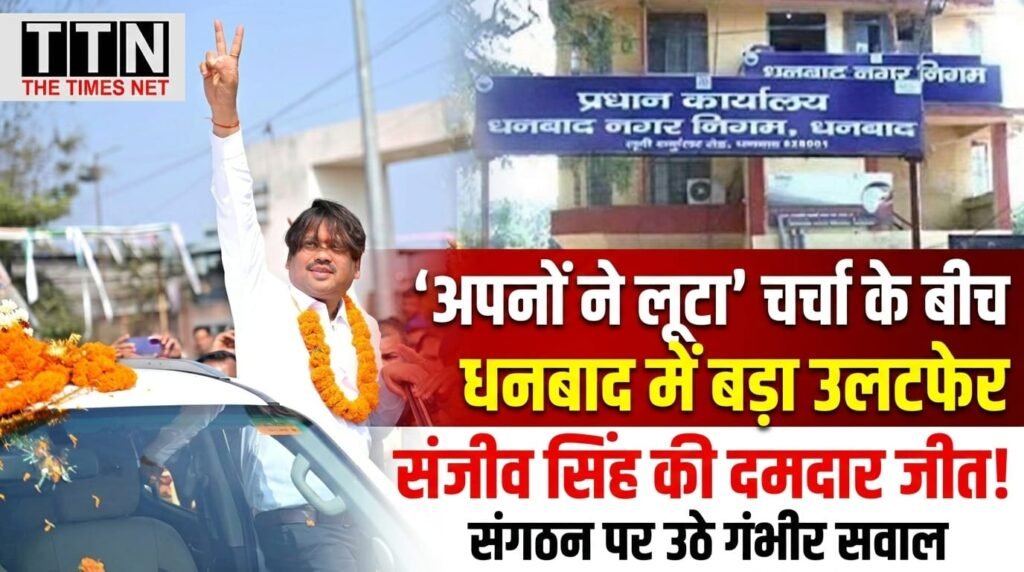‘अपनों ने लूटा’ वाली चर्चा के बीच धनबाद में बड़ा उलटफेर, संजीव सिंह की दमदार जीत से संगठन पर उठे सवाल