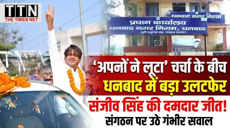 ‘अपनों ने लूटा’ वाली चर्चा के बीच धनबाद में बड़ा उलटफेर, संजीव सिंह की दमदार जीत से संगठन पर उठे सवाल
