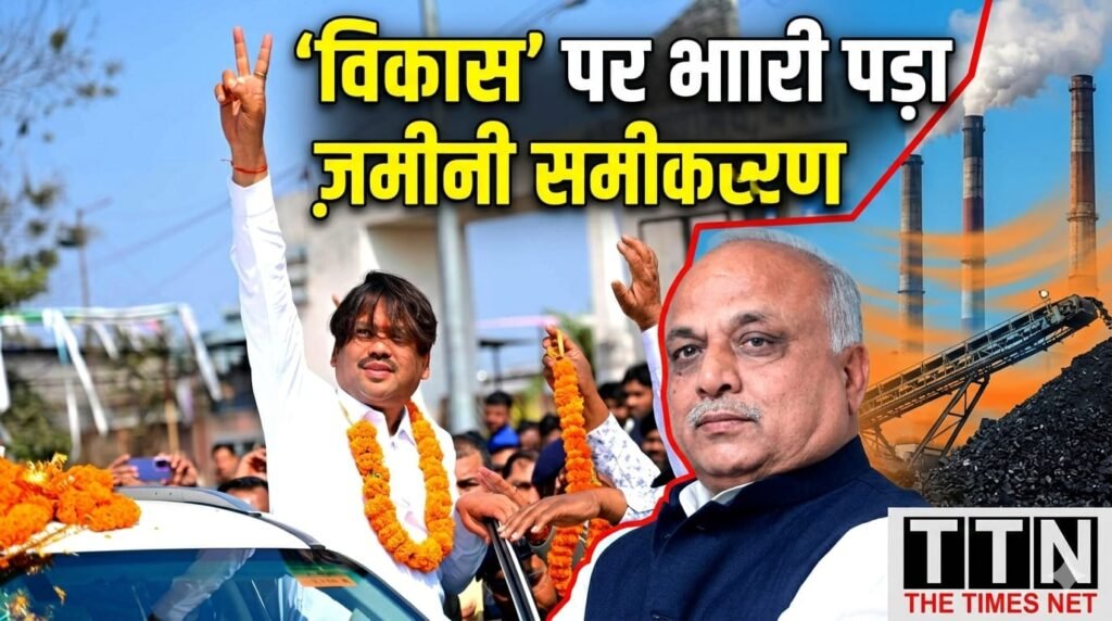 ‘विकास’ पर भारी पड़ा ज़मीनी समीकरण, कोयलांचल की हवा ने बदला खेल